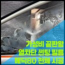 메딕 | [안산 썬팅] K3 오래된 쿠폰 썬팅 제거하고 가성비 신제품 ‘넥스가드 메딕80’ 시공 후기!
