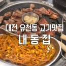 내동-10 | 대전 유천동 내동집 아이랑 방문 후기 고기 맛집 계란찜 쫄면 냉면