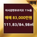 미사강변114부동산공인중개사사무소 이미지