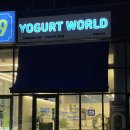 요거트월드 평택고덕점 이미지