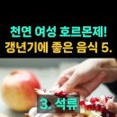 천연 여성 호르몬제! 갱년기 여성에게 좋은 음식 5가지! 이미지
