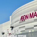 숲약국 | 히로시마 쇼핑 이온몰 후추점 후기 무인양품 유니클로 약국 쇼핑 한 번에