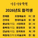 미공미술학원