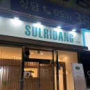 술리당 | 양산 중부동 프라이빗하게 술 먹을 수 있는 술리당 다녀온 후기
