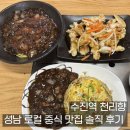 천리향 | 수진역 천리향｜성남 로컬 중식 맛집 솔직 후기