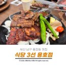 식당3선 용호점 | 부산 남구 용호동 맛집 식당 3선 먹어본 후기