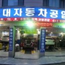 동천현대공업사 이미지