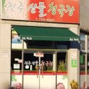 전주산들청국장