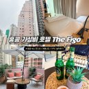 더마실(The마실) | 홍콩 셩완 가성비 숙소 '더 피고(The Figo)' 가격/위치/어메니티/해피아워 솔직후기