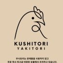 쿠시토리