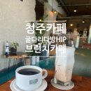 운천초등학교 | 청주 카페 추천 운천동 힙한 느좋카페 굴다리다방 HIP