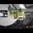 이승철-아마추어(Amateur) 힘이 되어주는 노래/용기/힐링/위로/커버송 라이브/가사/코드(설명란)Healing live cover 이미지