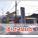 (주)단국모터스