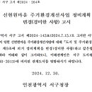 신현원마을 주거환경개선사업 정비계획 변경(경미한 사항)고시 이미지