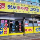 원조청도추어탕 - 구미시 구미중앙로11길 7 | 원조청도추어탕