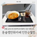 [리뷰] 인천 구월동 로데오거리 툰슐랭만화카페 자부타임 즐기고 온 내돈내산 후기