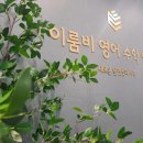 이룸비영어수학학원