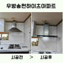 대구 달서구 우방송현하이츠 아파트 후드 기름떨어짐 문제 해결 하츠 테라 DTR90MS교체 시공 후기