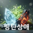 빙탄상애
