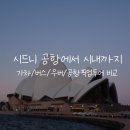 스마트한 즐거운 앱 활용(강좌번호 : 5) | 나에게 맞는 시드니 공항에서 시내 가는법⎟기차,버스,우버,픽업투어 비교(요금/시간/장단점)