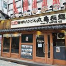 마루가메 제면 경희대점 | 명동 혼밥 추천 '마루가메 제면' 일식 우동 맛집