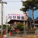 송담칼국수 샤브마을 이미지