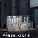 B.B제화 | 2026 핫한 신발들의 모임 무신사 킥스 성수 정보 및 방문 후기
