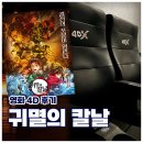 용산-155 | 🍿 [영화] “귀멸의 칼날 무한성편” 4DX 솔직후기 | 155분 동안 탄지로 대신 맞고옴 (스포X)