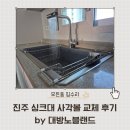 대방노블랜드 더 캐슬 아파트 | 진주 싱크대 사각볼 교체 후기 by 대방노블랜드