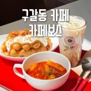 구갈동 카페, 디저트가 맛있는 카페보스