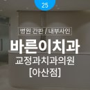 바른이디자인치과교정과치과의원 이미지