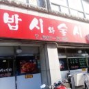 밥시와술시