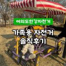 자전거 가족 | 여의도 한강공원 가족용 자전거 후기｜아이와 함께 주말 대기시간 솔직 정보