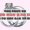 티파니 가든 | 백화점 웨딩밴드 종류 가격 까르띠에 부쉐론 불가리 티파니앤코 타사키 주요 브랜드 리스트 모음