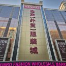 진보시장1(신축건물) | 광저우여행 짝퉁시장 짠시루 진보 진두 의류 잡화 신발 시장구경