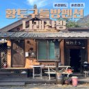 나래팜 | 강화도 촌캉스 숙소 나래산방_ 솥뚜껑삼겹살과 온돌방으로 힐링하기