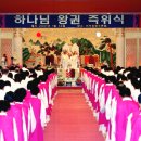 하나님 왕권 즉위식 / 神様王権即位式 / Coronation Ceremony for the Kingship of God 이미지