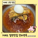 연하 | 거제 연하면옥 밀면 후기｜육전까지 완벽한 가족 외식 추천 맛집
