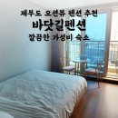 바닷길펜션 | 제부도 바닷길 펜션 | 깔끔한 오션뷰 가성비 숙소 추천