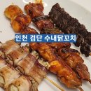 수내닭꼬치인천검단