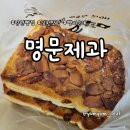 명문제과 | 남원 빵지순례 필수 코스, 명문제과 내돈내산 후기 (빵나오는 시간 &amp; 인기 메뉴)