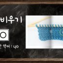 6교시 바늘비우기 (구멍무늬뜨기)~대바늘뜨기/yarn over the needle/기초 손뜨개 동영상강의 이미지