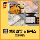 일품초밥&돈까스 이미지