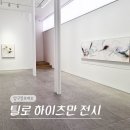 틸로 | 서울 강남 압구정 12월 전시회 페로탕 갤러리 틸로 하인츠만 개인전 전시 후기 (10/31-12/21)