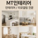 창대인테리어 - 오산시 밀머리로1번길 28 | 정왕동샷시 견적 체크 MT인테리어 인테리어 업체 후기 모아본 시공 포인트 총정리