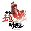 한국체대 초월 태권도장 이미지