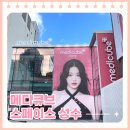 에이프릴카케어 | [성수] 메디큐브 플래그십 스토어 방문 후기 / 오픈이벤트 / 뷰티 디바이스 체험 / PDRN / 부스터프로...