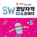 SW코딩자격2급(엔트리) 이미지
