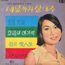 내 몫까지 살아주 / 문주란 (1967 금지사유 : 가사) 이미지