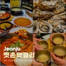 주식회사 장인의 집 | 전주 서신동 맛집 막걸리 골목 옛촌막걸리